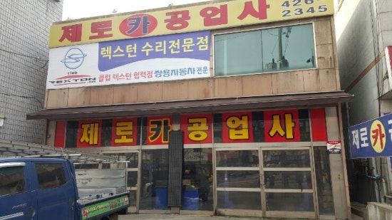 제로카공업사 이미지