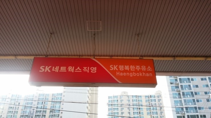 행복한주유소 이미지