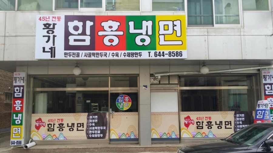 황가네함흥냉면 이미지