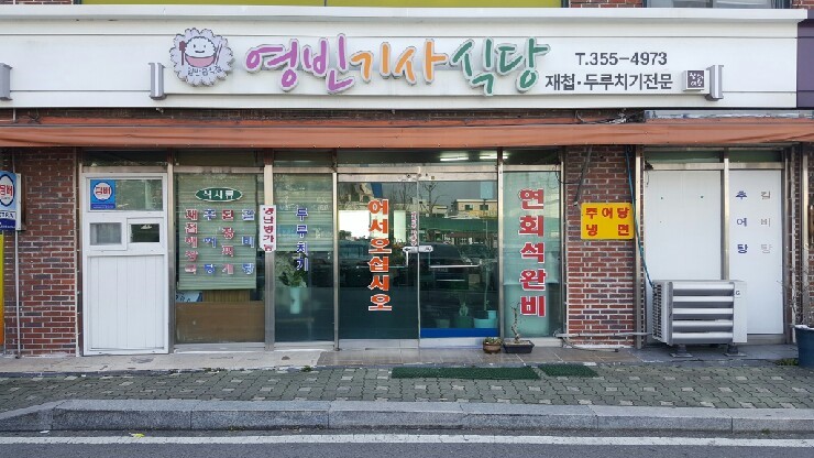 영빈기사식당 이미지