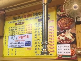 춘천무쇠닭갈비유황오리 이미지