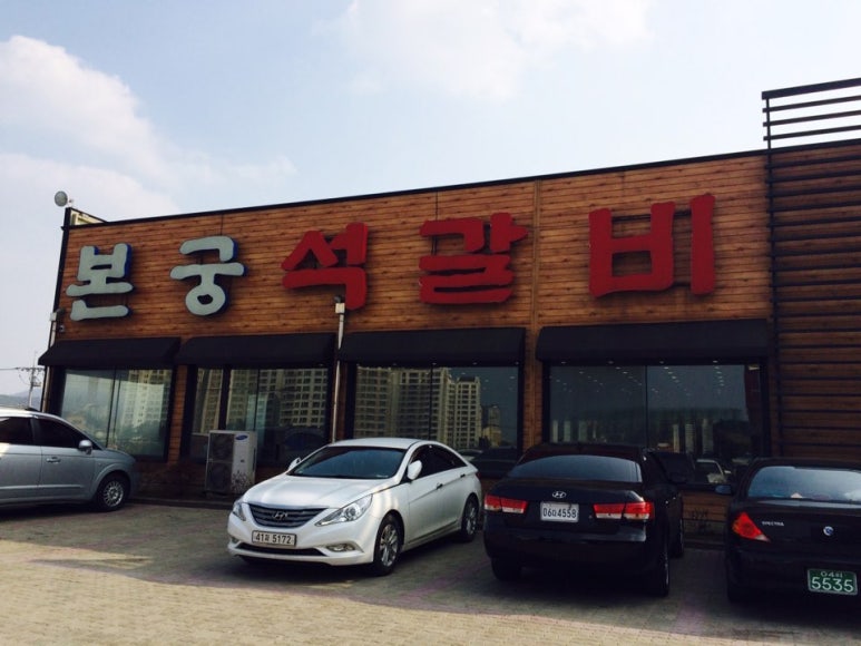 본궁석갈비 이미지