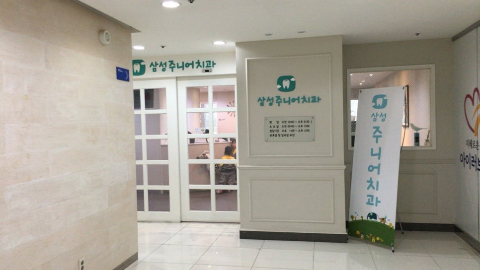 삼성주니어치과 이미지