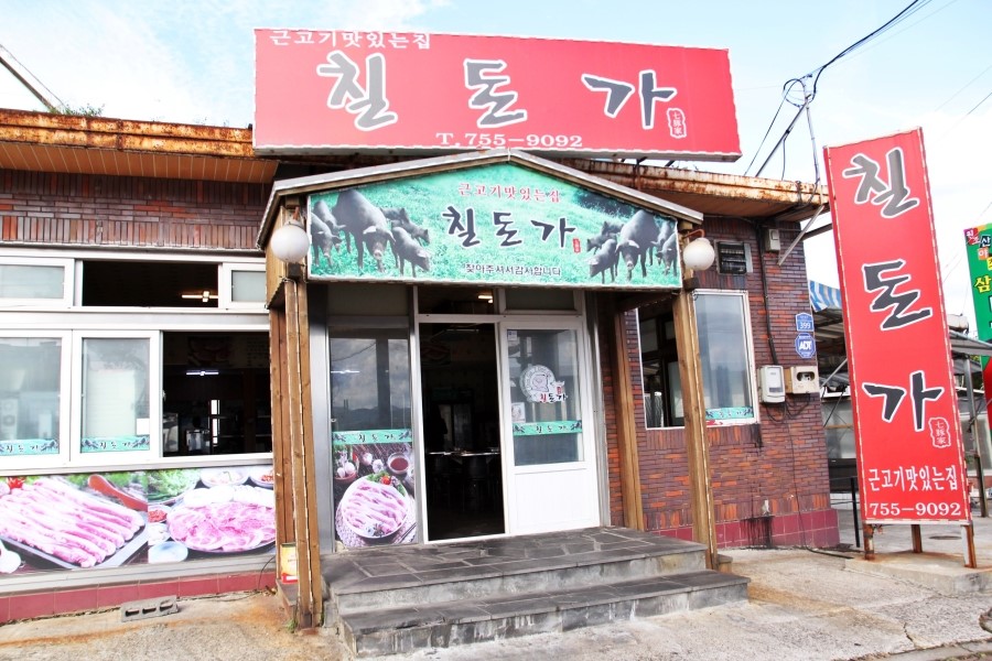 근고기집 이미지