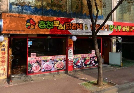 춘천무쇠닭갈비유황오리 이미지
