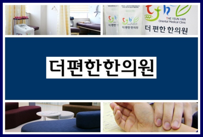 더편한한의원 이미지