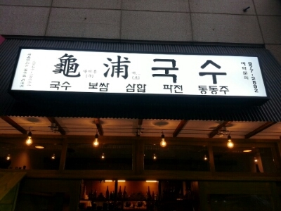 구포국수 이미지