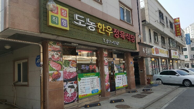 도농한우정육식당 이미지