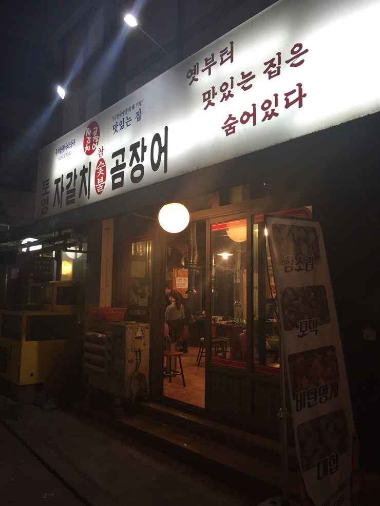 자갈치숯불곰장어 이미지