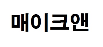 메이크앤 주식회사 이미지