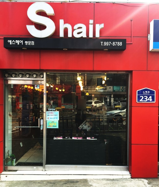 에스헤어(S헤어) 이미지