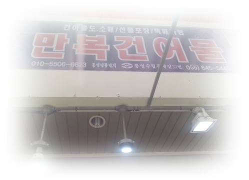 만복건어물 이미지