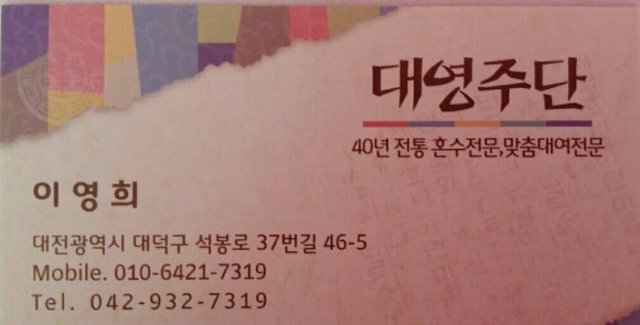 대영주단 이미지