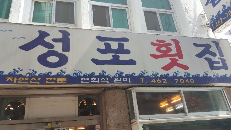 성포횟집 이미지