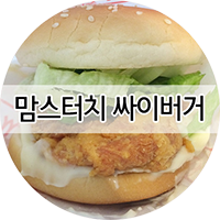 맘스터치목동2점 이미지