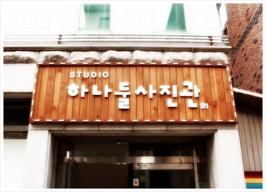 하나둘사진관 이미지