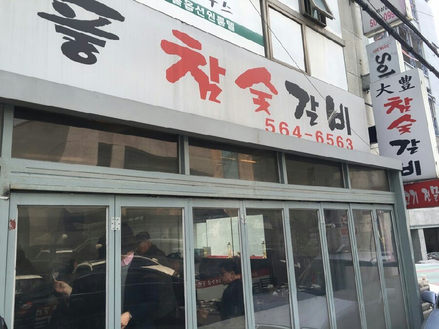 대풍참숯갈비 이미지