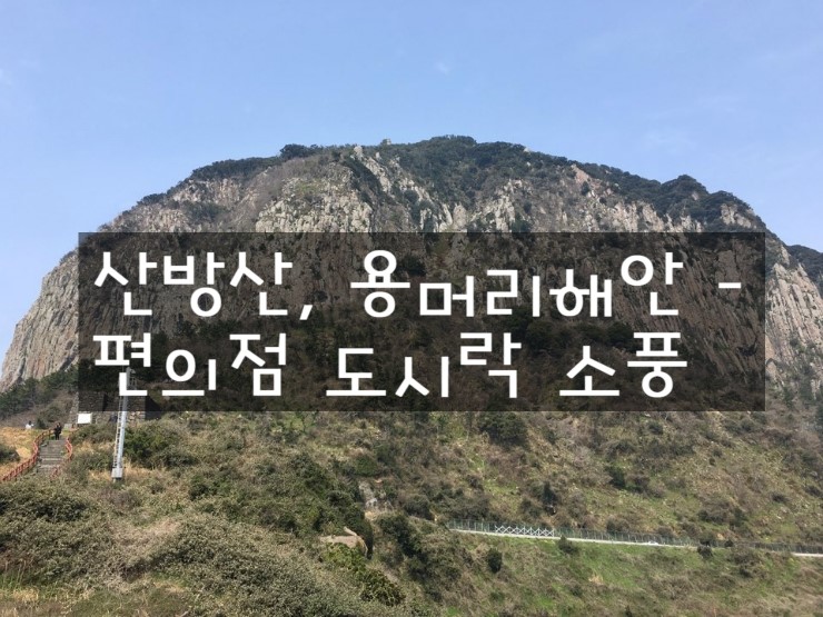 용머리편의점 이미지