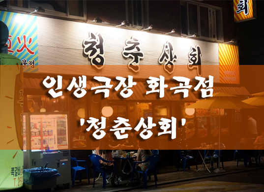 화곡상회 이미지
