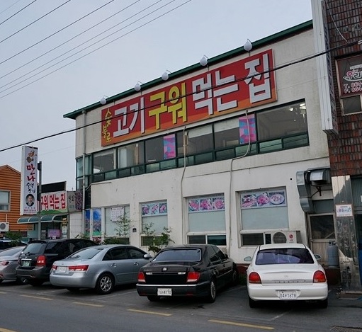 정남진 만나 숯불갈비 식육식당 이미지
