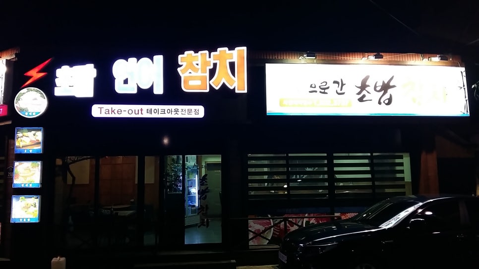 산으로간참치 이미지