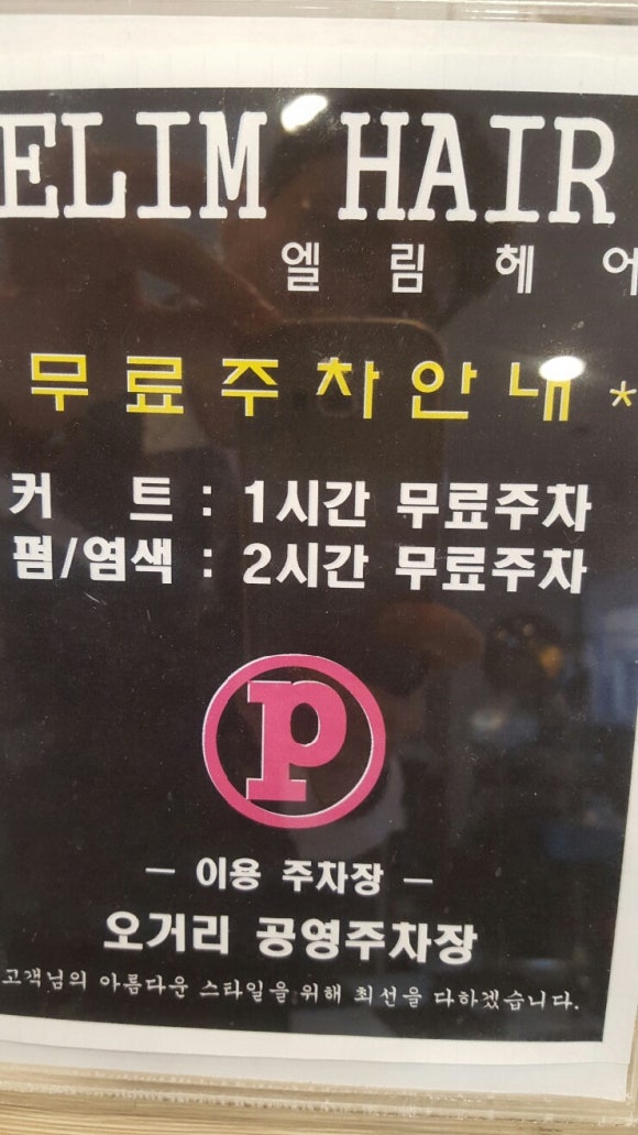 엘림미용실 이미지