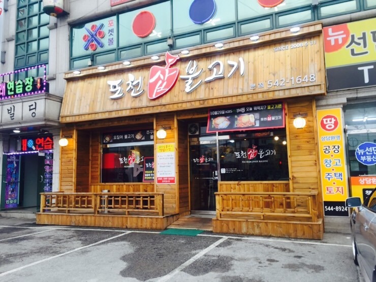 포천삽불고기 이미지