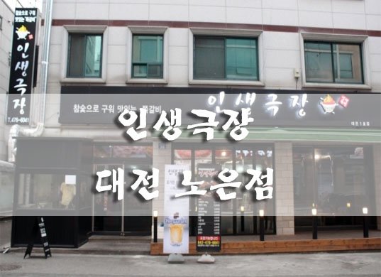 인생극장 대전노은점 이미지