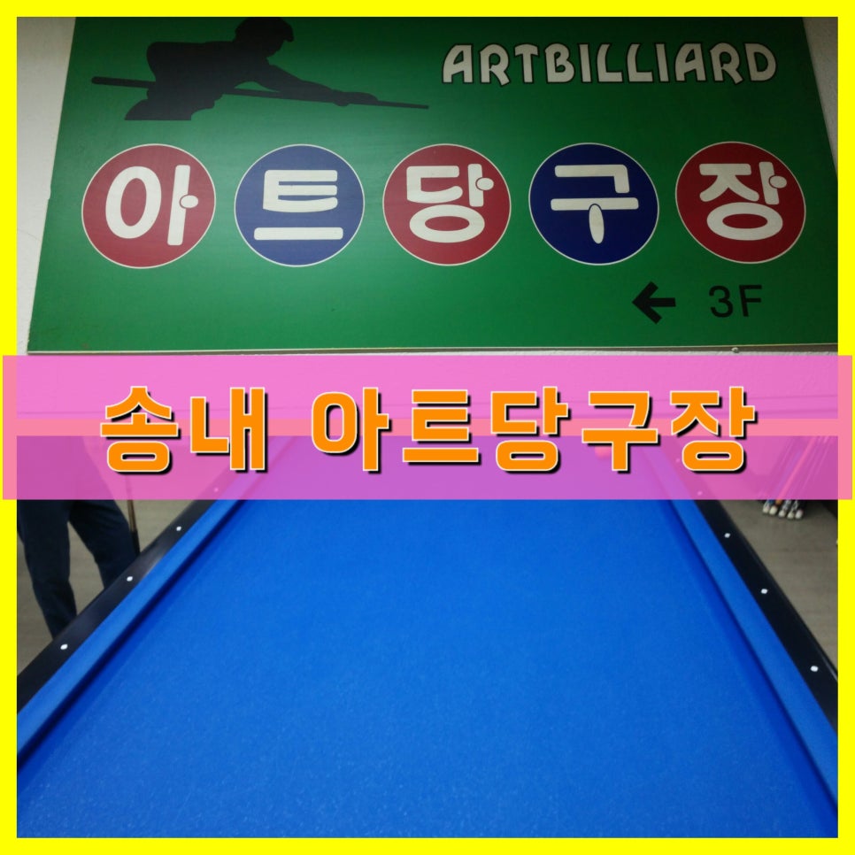 아트당구장 이미지