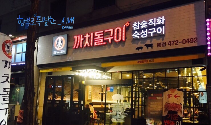 까치돌구이 이미지