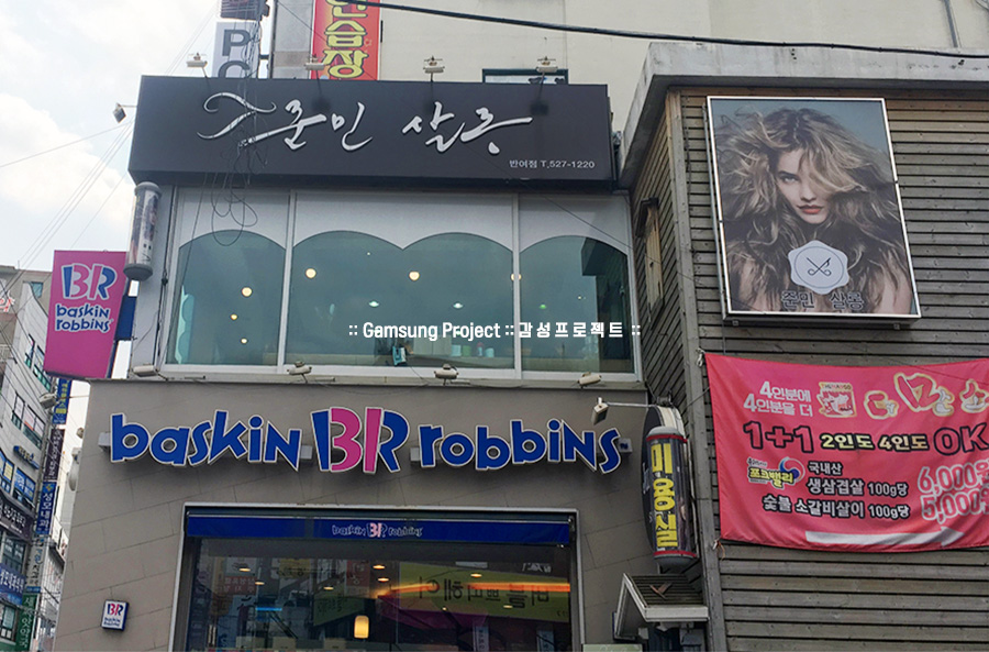 베스킨라빈스반여점 이미지