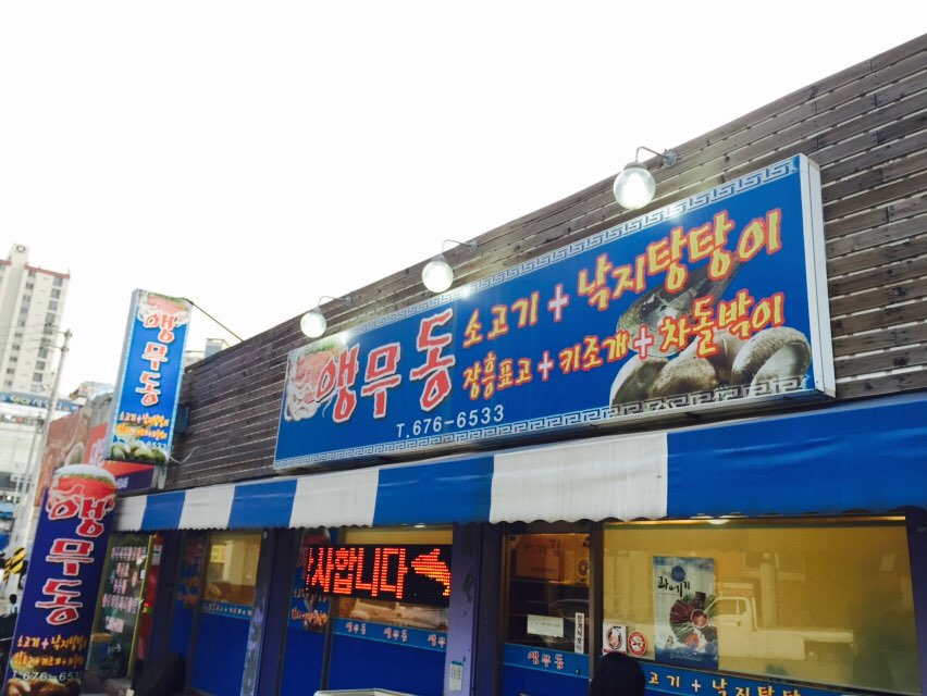 유명낙지 이미지