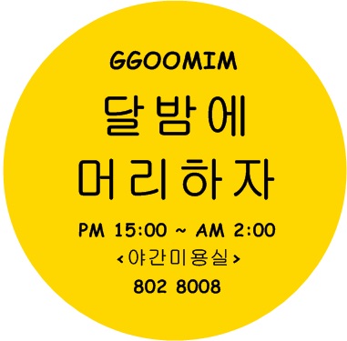선화미용실 이미지