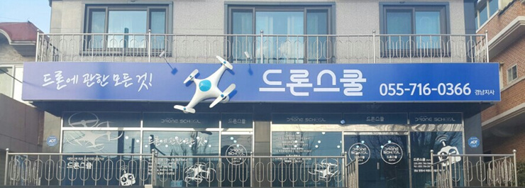 경남드론스쿨 이미지