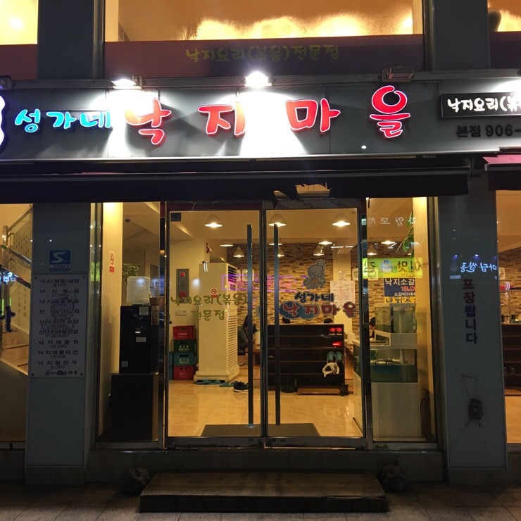 성가네낙지마을 이미지