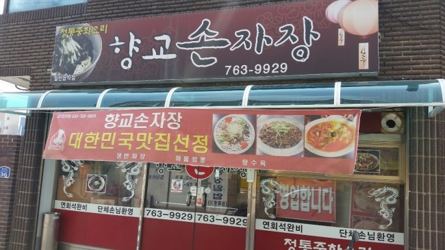 향교손자장 이미지