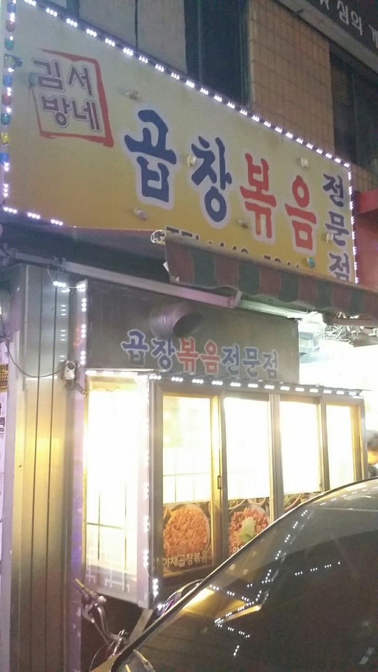 김서방네곱창볶음 이미지