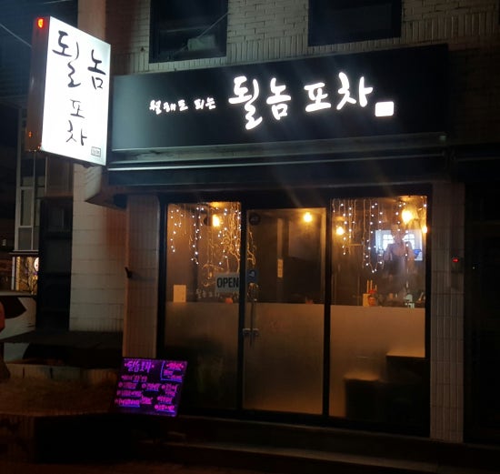 될놈포차 이미지