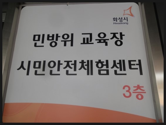 민방위교육장 이미지