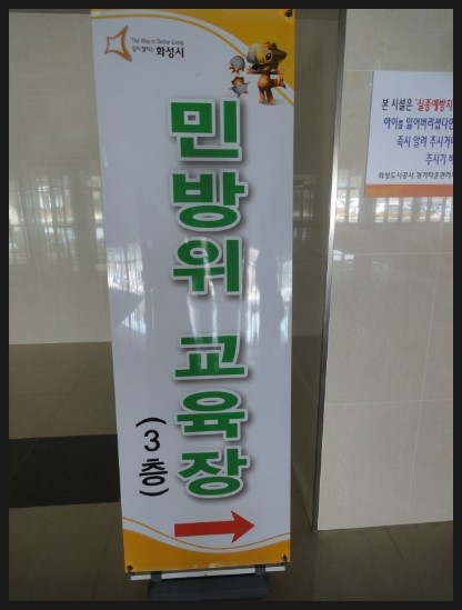민방위교육장 이미지