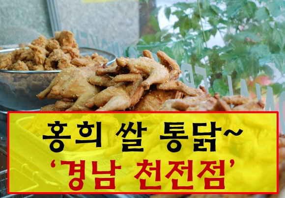 천전통닭 이미지