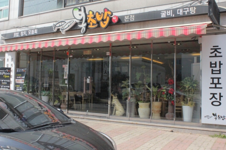 여수맛집 봉초밥 이미지