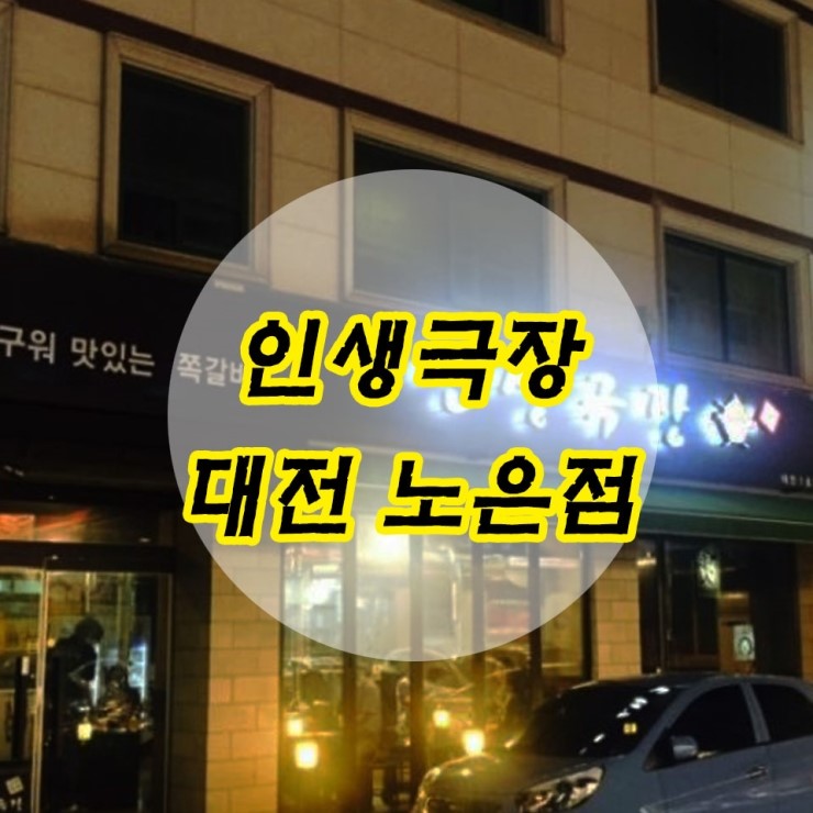 인생극장 대전노은점 이미지