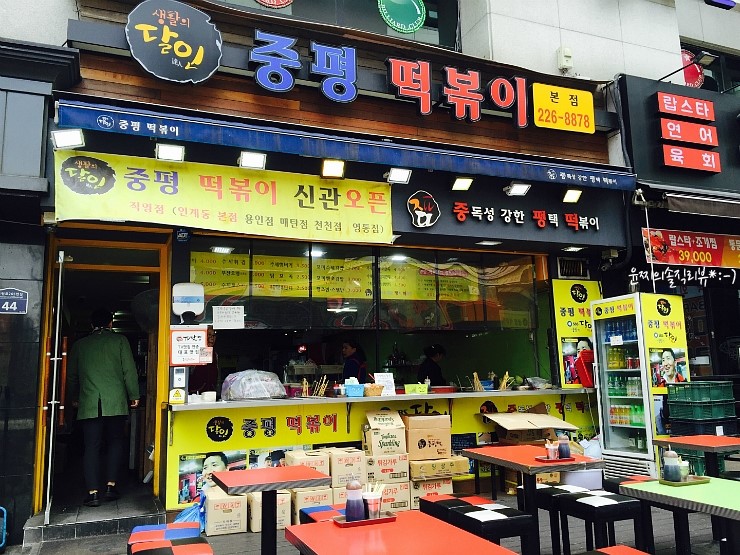 중평떡볶이 이미지
