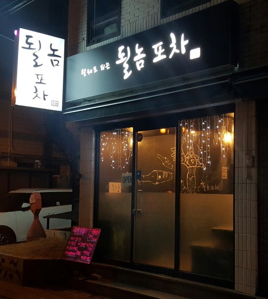 될놈포차 이미지
