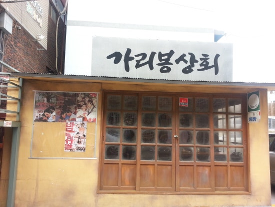 가리봉상회 이미지