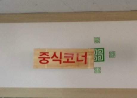 월문한식부페 이미지