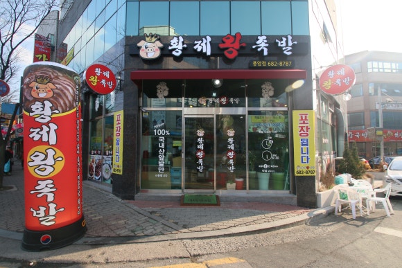 황제왕족발 이미지