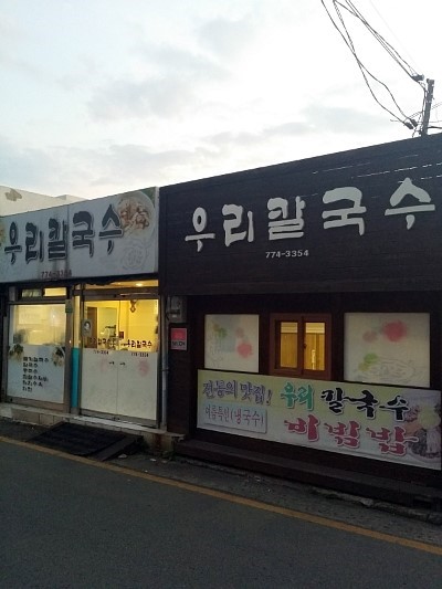 우리칼국수 이미지