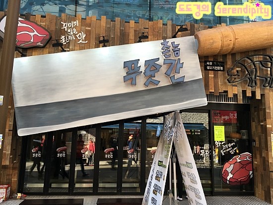 촌놈푸줏간 이미지